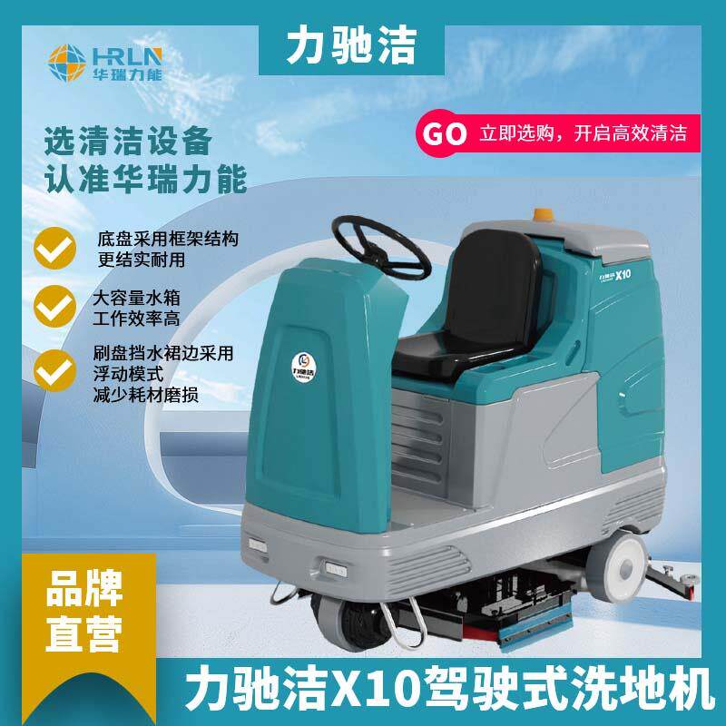 力驰洁x10驾驶式洗地机大型仓库库房清洗超市小型扫地车电动