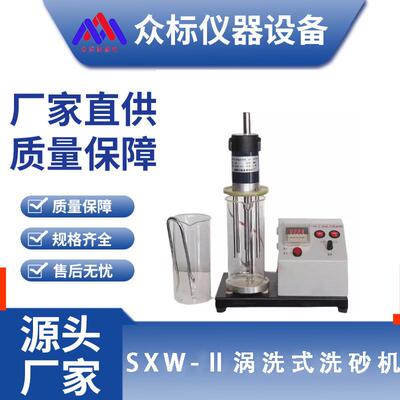 SXW-Ⅱ涡洗式洗砂机砂样含泥量百分率型砂检测自动洗砂机