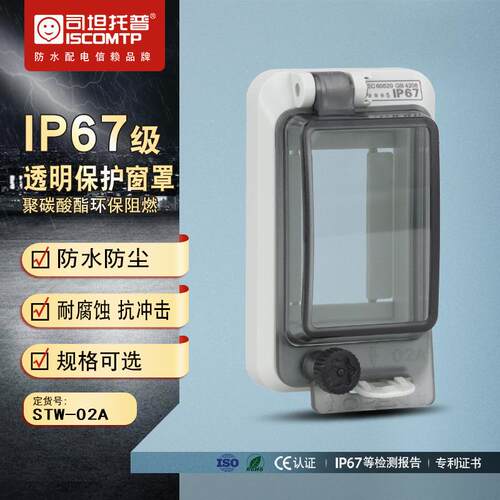 司坦托普STW-02A透明防水保护窗罩户外空开断路器防护IP67观察窗