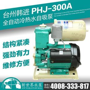 300全自动冷热水自吸增压泵家用小型加压泵抽井水泵 韩进水泵