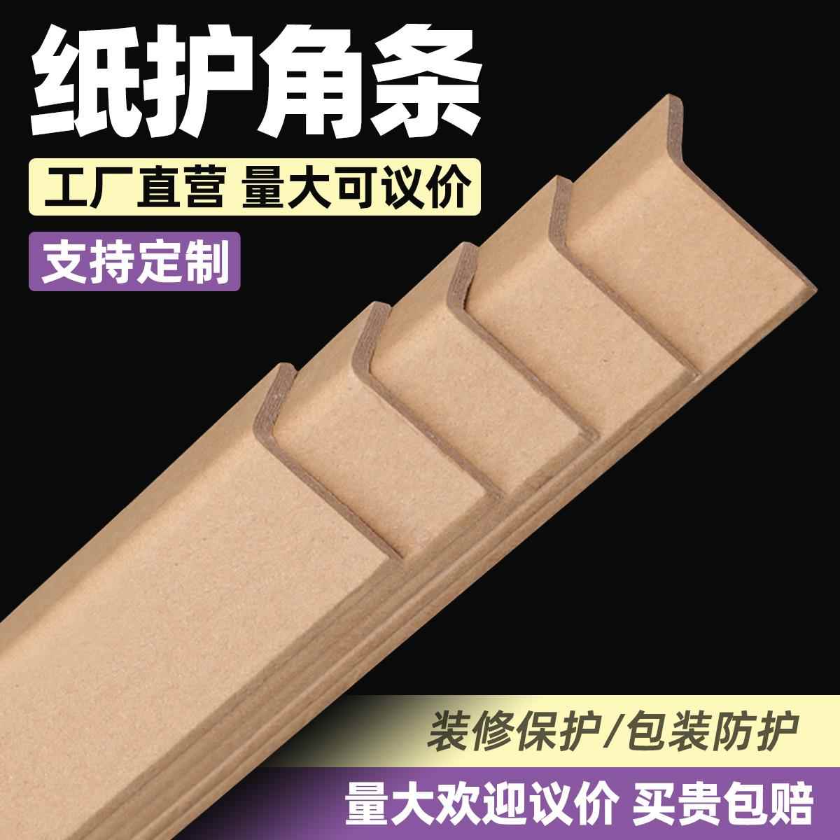 装修防护纸护角条护墙角阳角保护条包装纸箱护角打托盘纸板收边条图片