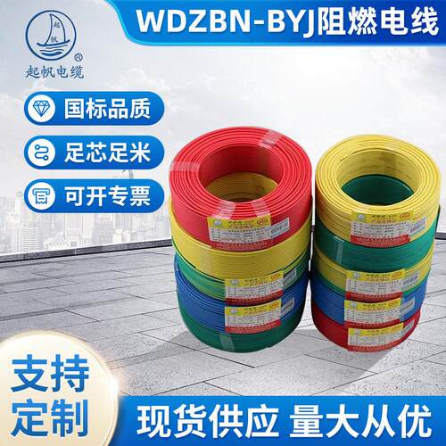 起帆电缆WDZBN-BYJ低烟无卤阻燃耐火聚烯烃绝缘单股绝缘铜芯电线