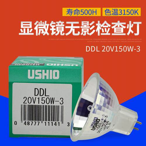 优秀USHIO DDL 20V150W-3长寿命光学仪器灯泡DDL 20V150W-3