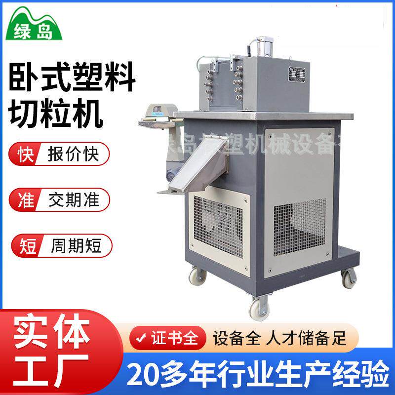 绿岛塑料切粒机塑料颗粒切粒机泡沫切粒机滚刀切粒机一体机厂家