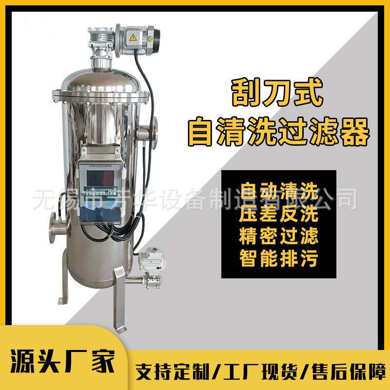 全自动刮刀式自清洗过滤器自动排渣过滤器304刮刀式自清洗过滤器