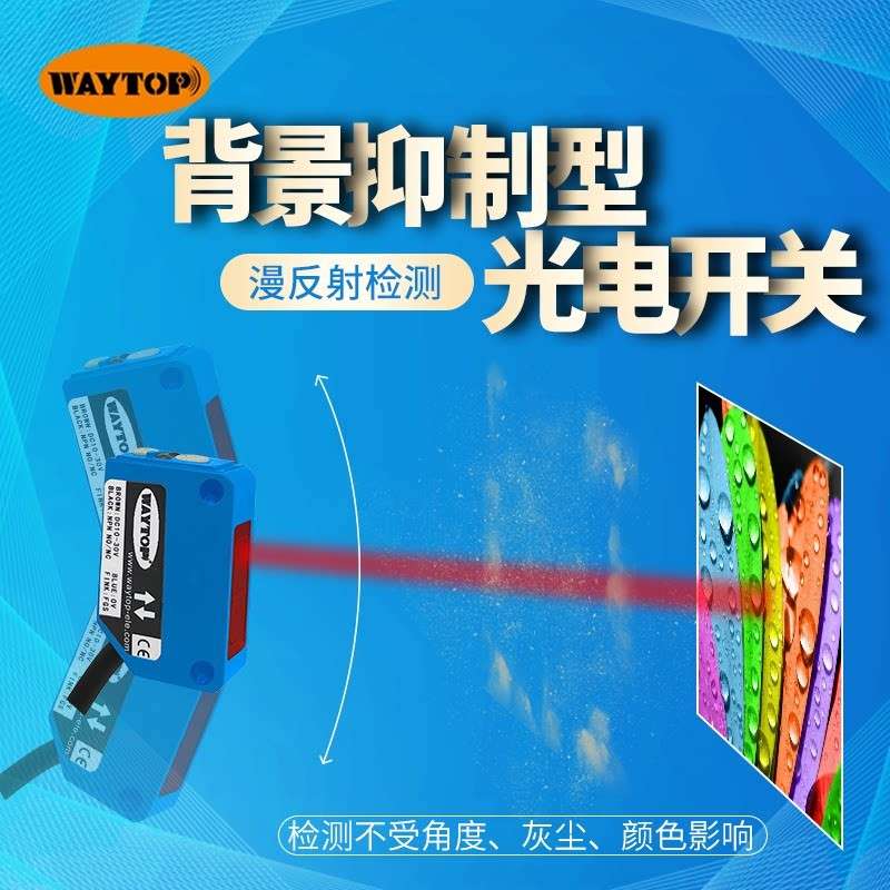 WAYTOP抗干扰高频率三线NPN漫反射光电开关WGS30N 背景抑制感测器