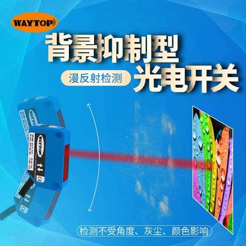 WAYTOP抗干扰高频率三线NPN漫反射光电开关WGS30N 背景抑制感测器