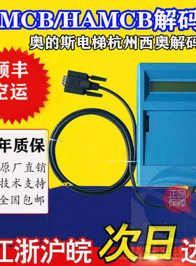 解码器ALMCB2 HAMCB LMCB一体机解密器适用OTIS西子奥的斯电梯