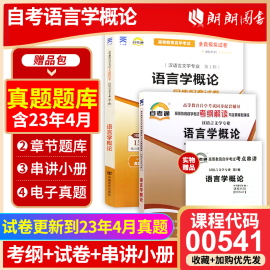 备考2023正版自考00541 0541 语言学概论自考通考纲解读同步辅导+自考通全真模拟试卷2本套赠考点串讲小册子朗朗图书