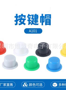 按键帽 A101 内径3.4 高4.5 配6*6圆头轻触开关 红黄蓝绿黑白灰色