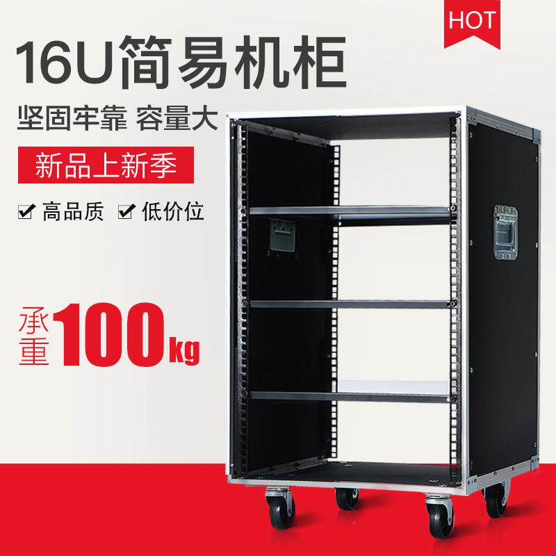 12U-16U攻放机柜 简易机柜 专业音响机柜 机架 航空箱 功放机柜
