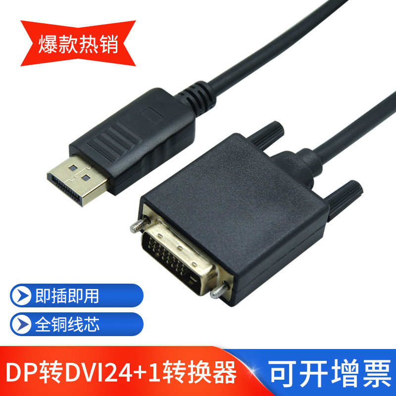 DP转DVI转换带IC芯片1.8米视频显示器转接线电脑高清线dp转dvi线
