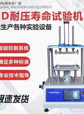 LCD耐压寿命试验机手机笔记本控制器屏幕耐挤压抗变形能力测试机