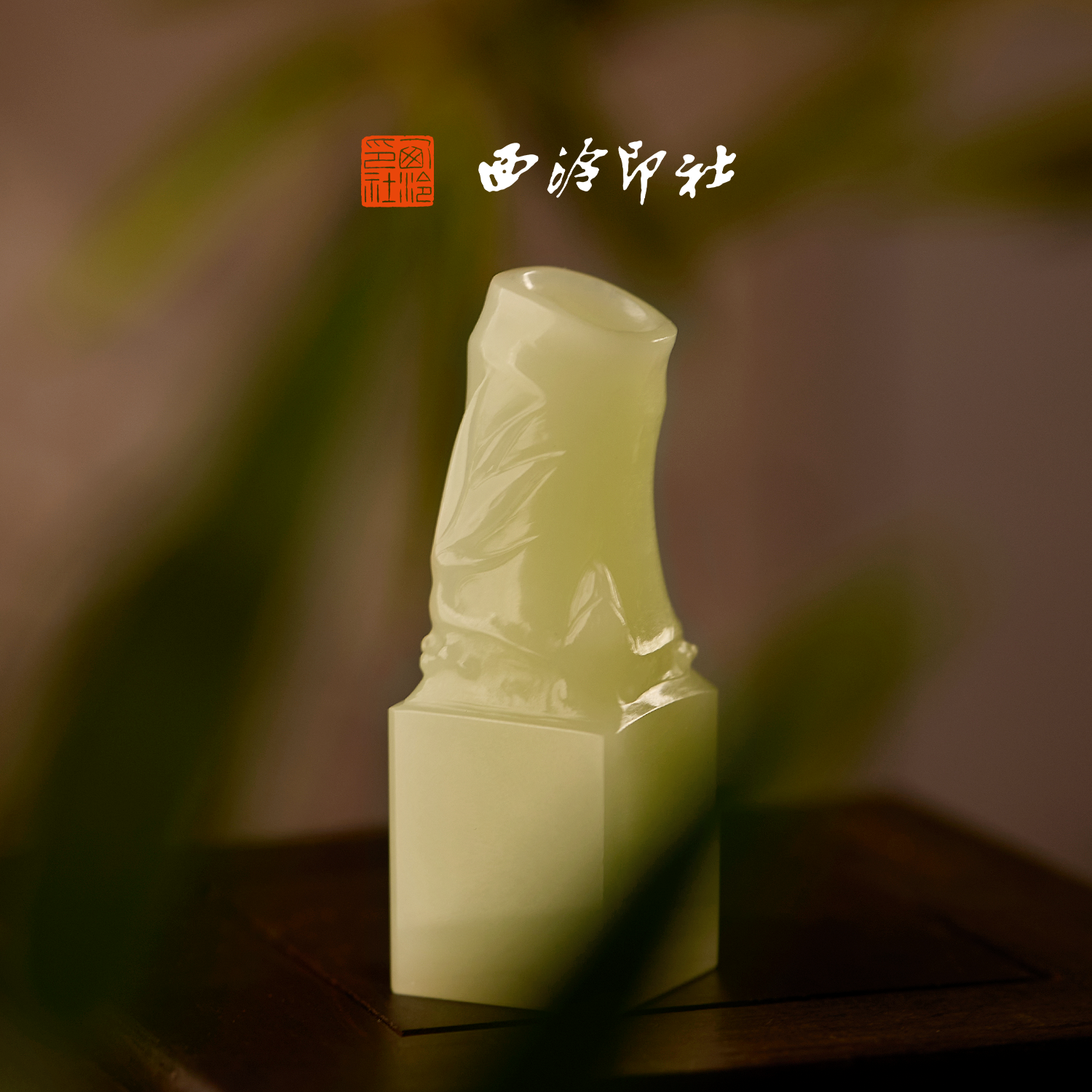 西泠印社印章竹节钮方章书法国画定制篆刻名字私人定制玉石送长辈