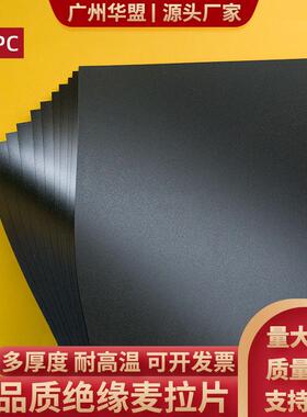 麦拉片磨砂PC麦拉片 黑色 防火阻燃绝缘片电源配接器专用加工定制