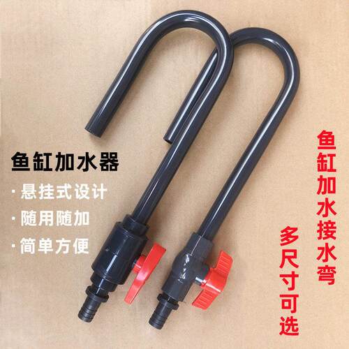 鱼缸换水器加水弯加水器弯头挂钩保湿管红龙缸加水弯管进出套件