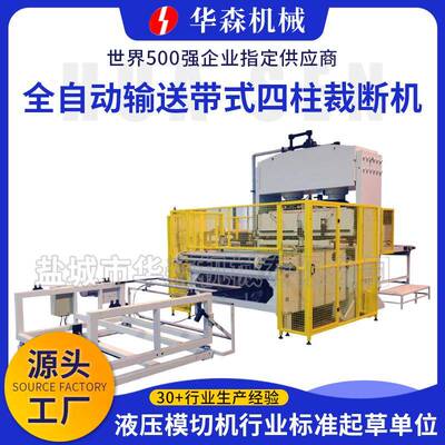 厂家供应汽车白棉下料机全自动输送带式四柱裁断机智能裁切机华森