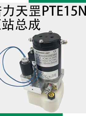 诺力小金刚液压泵站PTE15N升降电机地牛下降阀电动搬运车叉车配件
