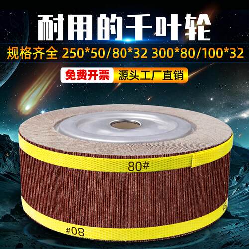 千叶轮抛光轮千页轮不锈钢纱皮纸打磨片卡盘页轮砂纸轮250*80*32
