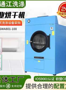 工业烘干机SWA801-100 蒸汽洗衣房大型布草干衣设备 全自动烘干机