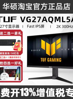 华硕27英寸2K电竞显示器VG27AQML5A 300HZ高刷VG27AQML1A显示屏