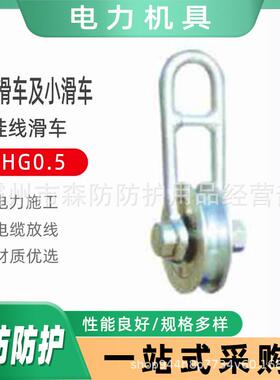 吊绳滑车及小滑车SHG0.5铜轮钩式小滑车SHH0.5人力提升作业小滑车