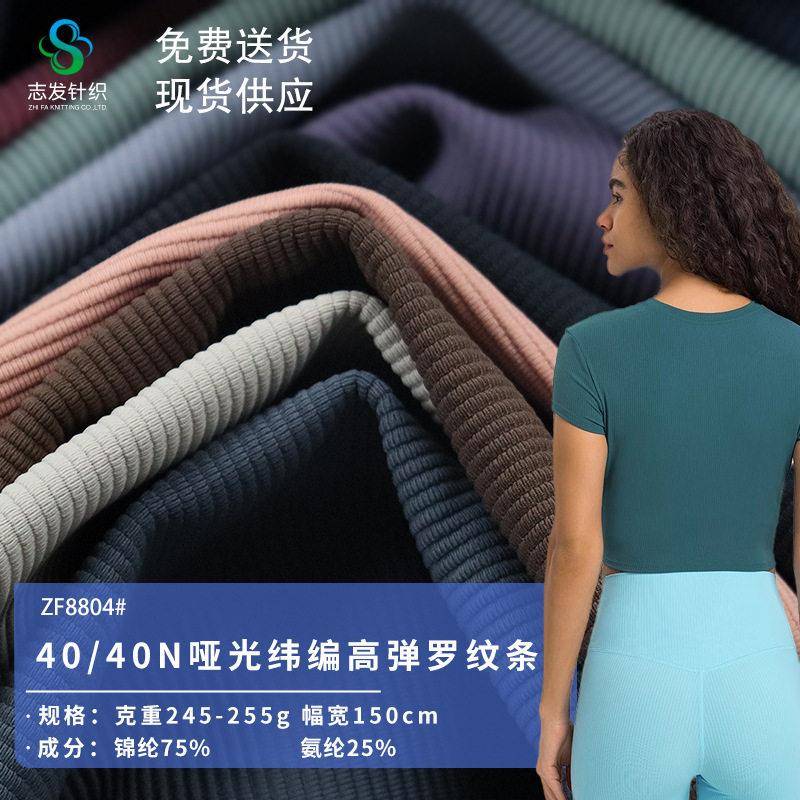 编织哑光纬编弹锦纶罗纹条休闲服装布料针织面料莱卡弹力罗马布