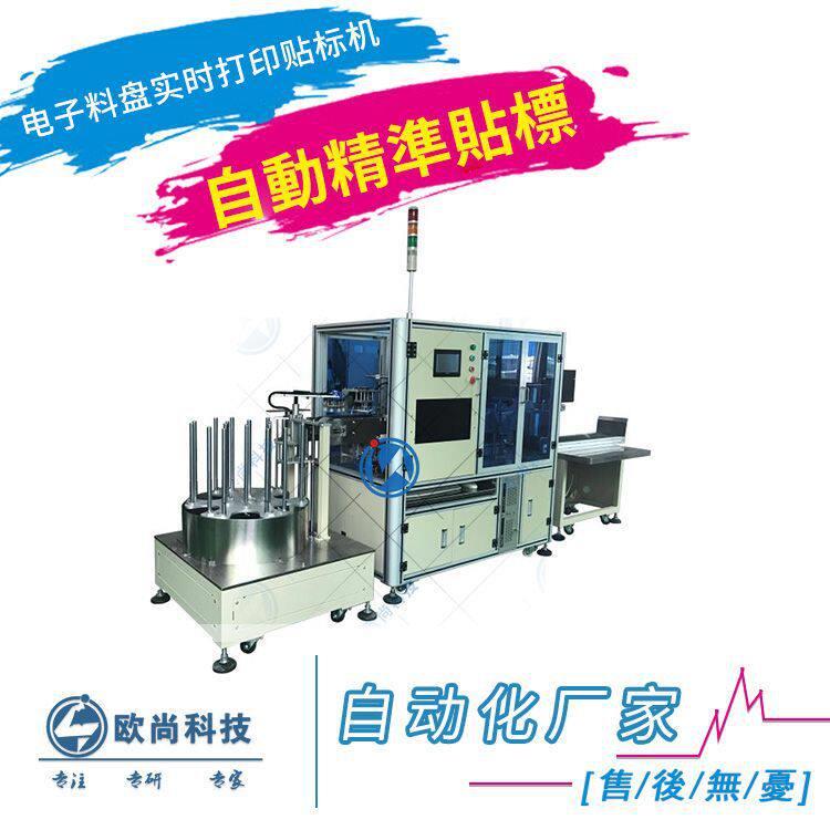 料盘贴标机料盘实时打印贴标机全自动电子料盘打印贴标机