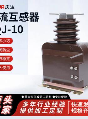 庆达厂家供应电压互感器LQJ-10高压电流互感器成套配件电感器