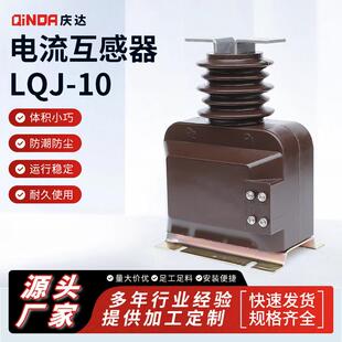 10高压电流互感器成套配件电感器 庆达厂家供应电压互感器LQJ