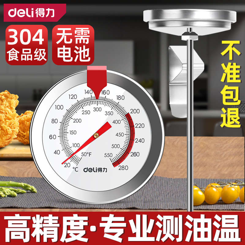 得力文具商用油温计测油锅炸锅油温表高精度厨房食品烘焙探针式温