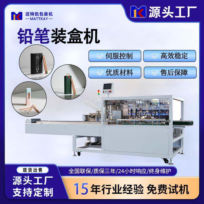 全自动文具铅笔纸盒装盒机学习用品包装机纸盒成型装盒封盒机