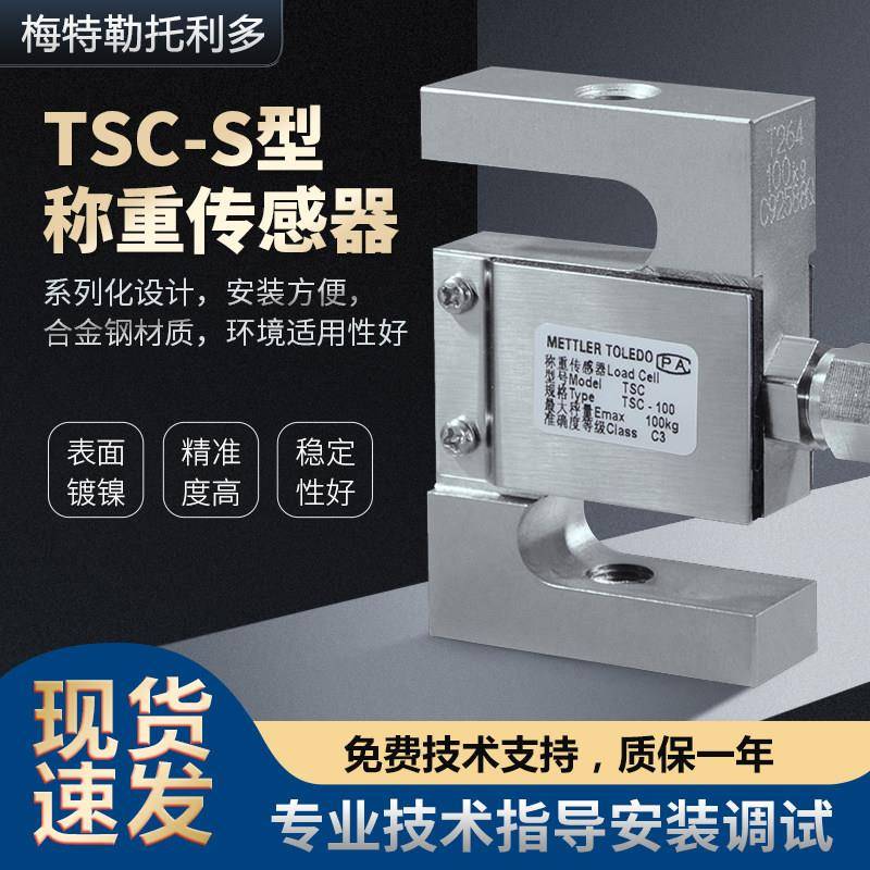 梅特勒-托利多称重感测器TSB/TSC-50kg/100KG/200KG/300KG/500KG