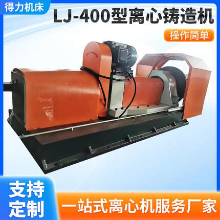 厂家直供LJ-400型离心铸造机加工自动化操作双金属离心铸造机器
