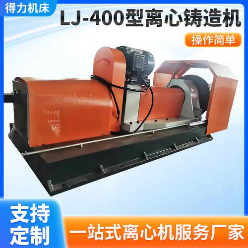 厂家直供LJ-400型离心铸造机加工自动化操作双金属离心铸造机器