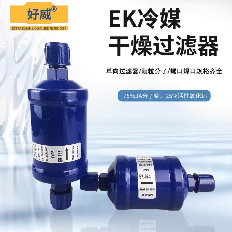 EK冷媒过滤器空调铜管焊接机组热泵制冷剂干燥滤芯冷库雪种除湿