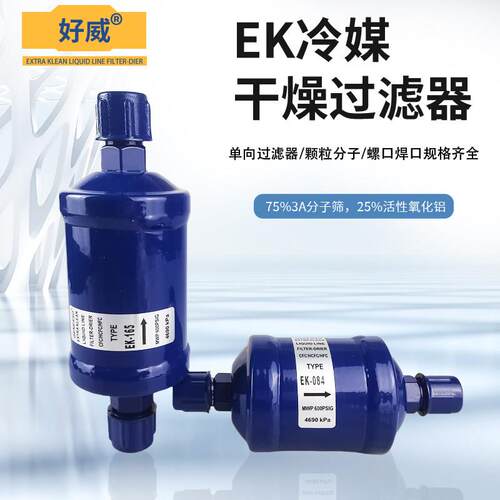 EK冷媒过滤器空调铜管焊接机组热泵制冷剂干燥滤芯冷库雪种除湿
