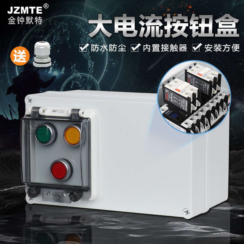 防水按钮盒开关控制盒接触器户外启动停止倒顺开关220v380v正反转