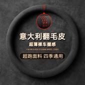 通用经典 方向盘套超薄D型防滑冬季 短绒毛绒麂皮绒把套翻毛皮四季