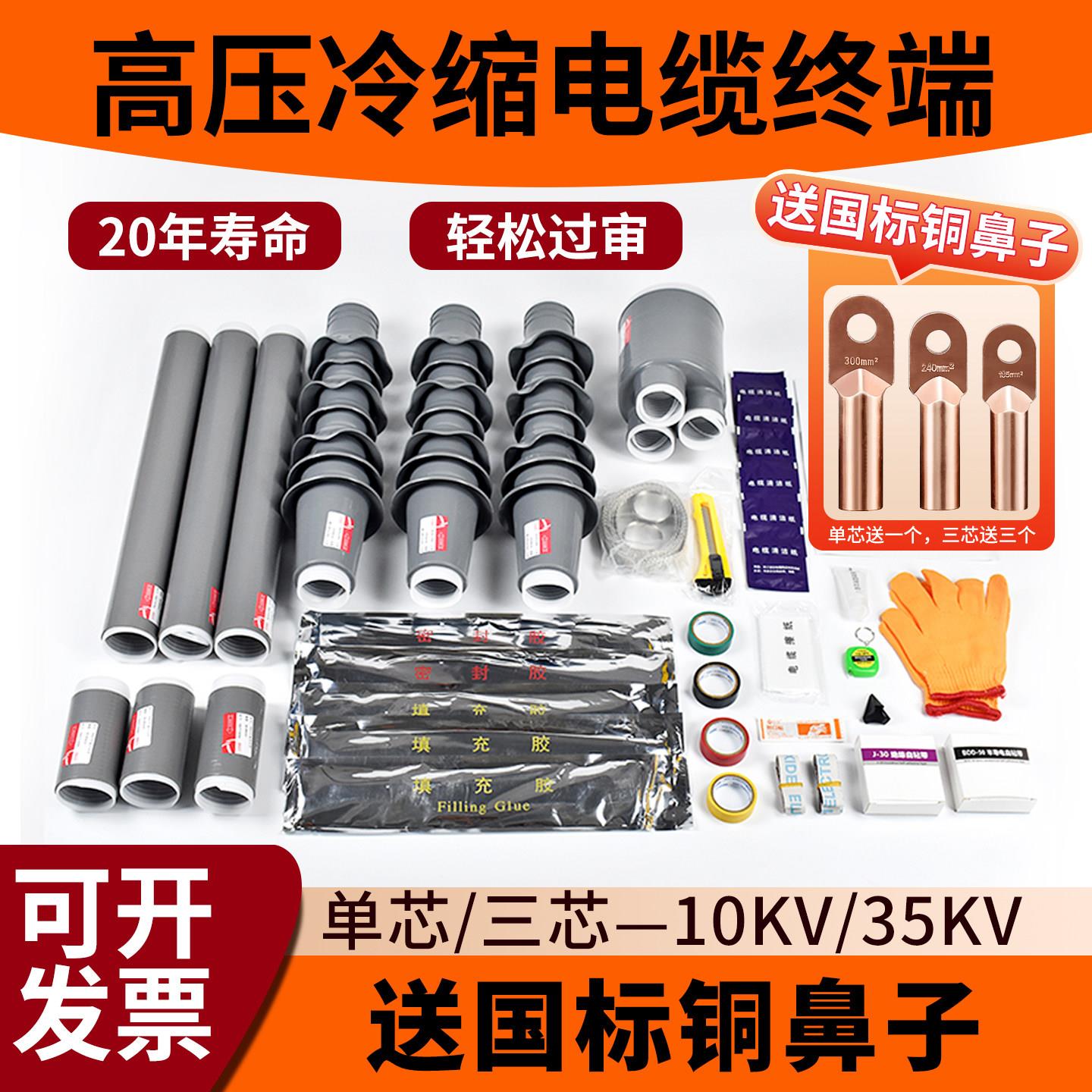 10KV冷缩电缆终端头含铜接线端子35千伏高压户内外单三芯电力电缆