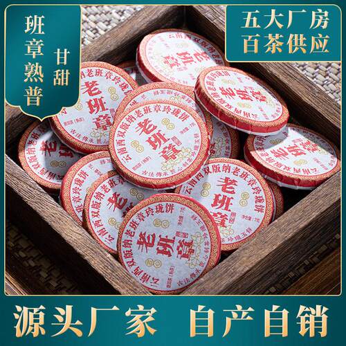 老班章普洱熟茶乔木古树熟茶散茶散装茶叶小圆饼干迷你小沱茶