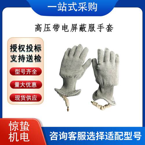 高压带电屏蔽服手套防触电电工保护手套带电作业防护绝缘手套