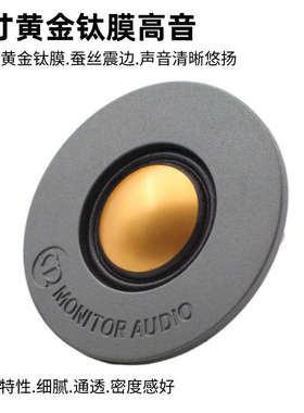 英国MONITOR AUDIO 猛牌 2寸高音喇叭 扬声器 家用 汽车高音
