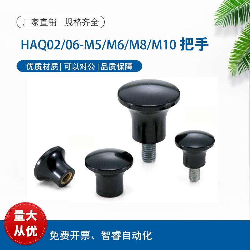 HAQ02/HAQ06-M5/M6/M8/M10/M12-D16/D20/D25/D32/D40 蘑菇把手