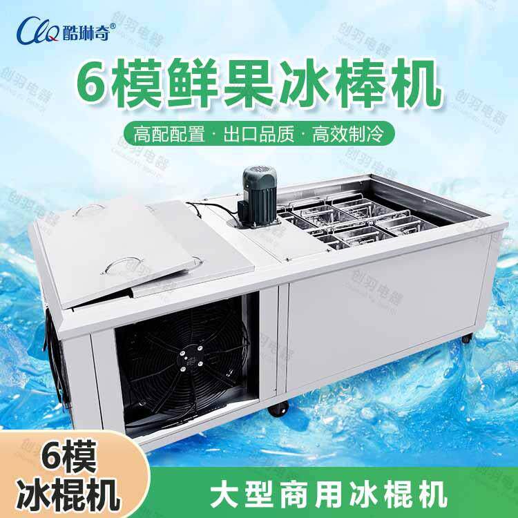 CLQ酷琳奇雪糕冰棍机牛奶雪糕冰棒机机器Popsicle machine