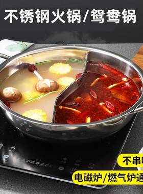 304鸳鸯锅火锅盆不锈钢电磁炉锅涮锅家用肥牛两味锅清汤锅带盖