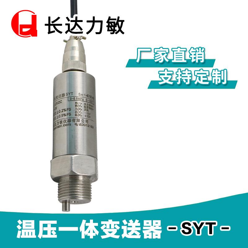 温度压力传感器温压变送器SYT水管温度压力传感器双路4～20mA信号