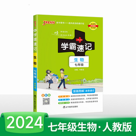 2024版初中学霸速记七年级生物通用版初一上册下册生物知识点手册pass绿卡图书全彩漫画解读点拨备考复习资料考试提分速查速记