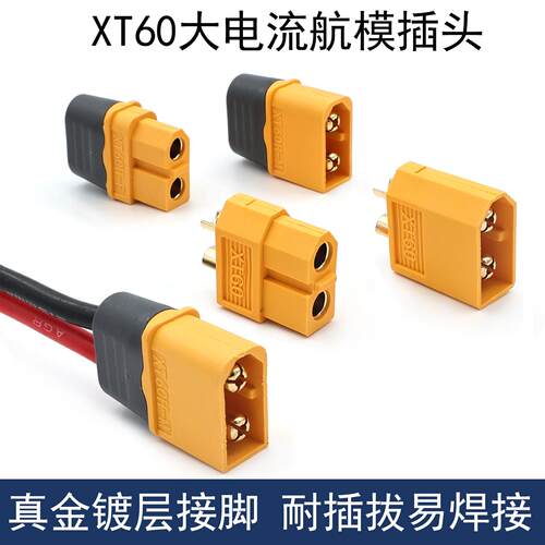 XT60+插头XT60H 公母对接 航模接口T插头接口连接器电池连接插头