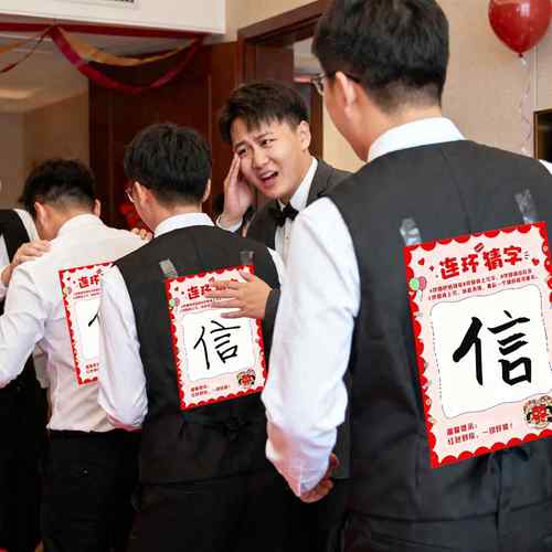 顺便买卖接亲游戏卡靠背写字猜字结婚道具新郎兄弟团堵门搞笑闯关